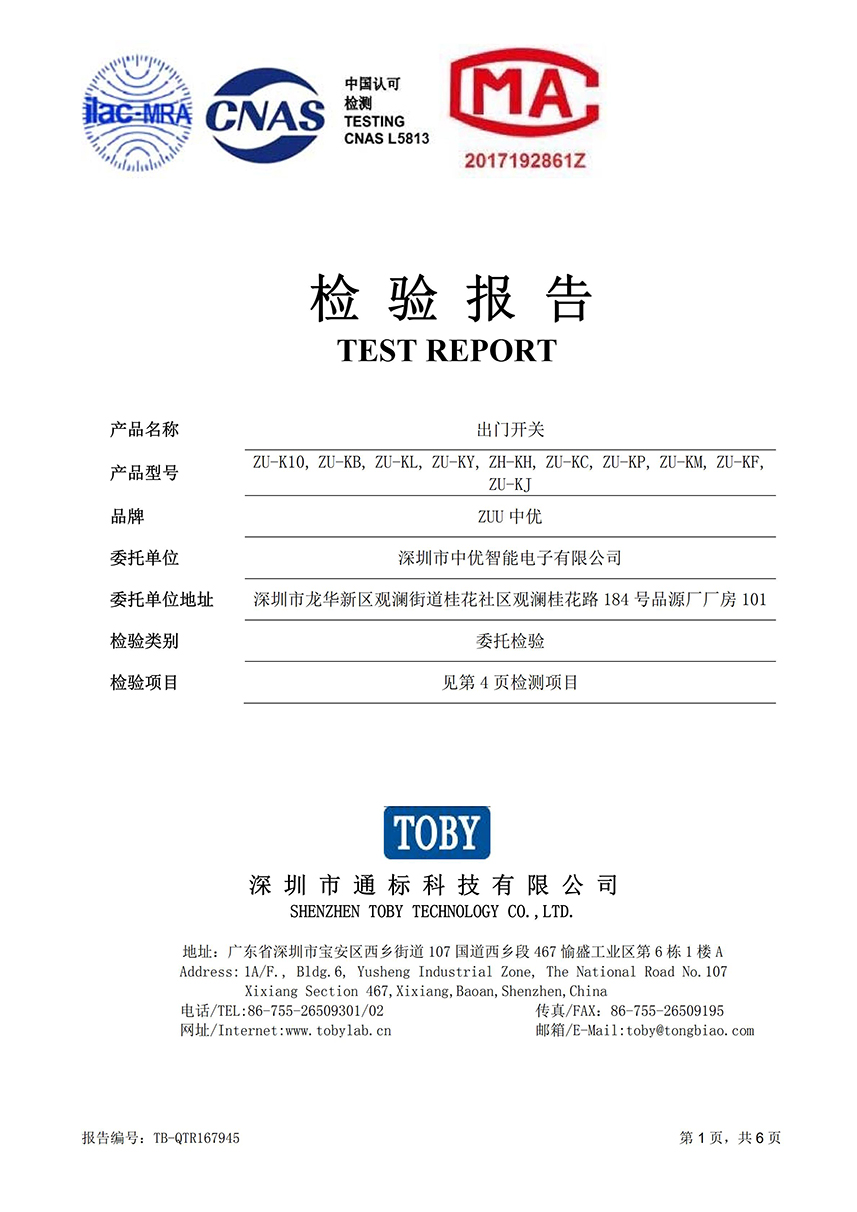 TB-QTR167945 中優(yōu) 出門開(kāi)關(guān)（ZU-K10）質(zhì)檢報(bào)告（CMA+CNAS）_00.jpg